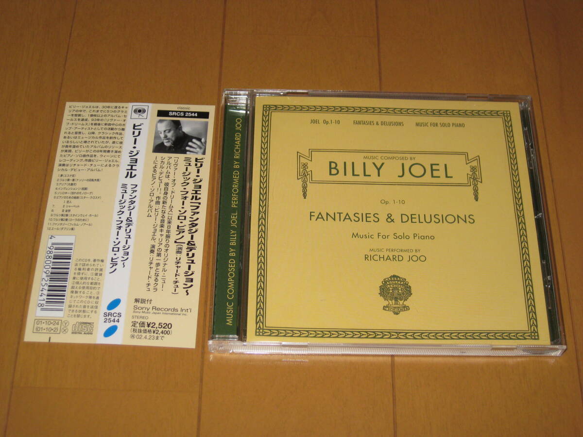 ビリー・ジョエル ファンタジー&デリュージョン~ミュージック・フォー・ソロ・ピアノ 帯付 国内盤CD SRCS-2544 演奏:リチャード・チュー拍卖