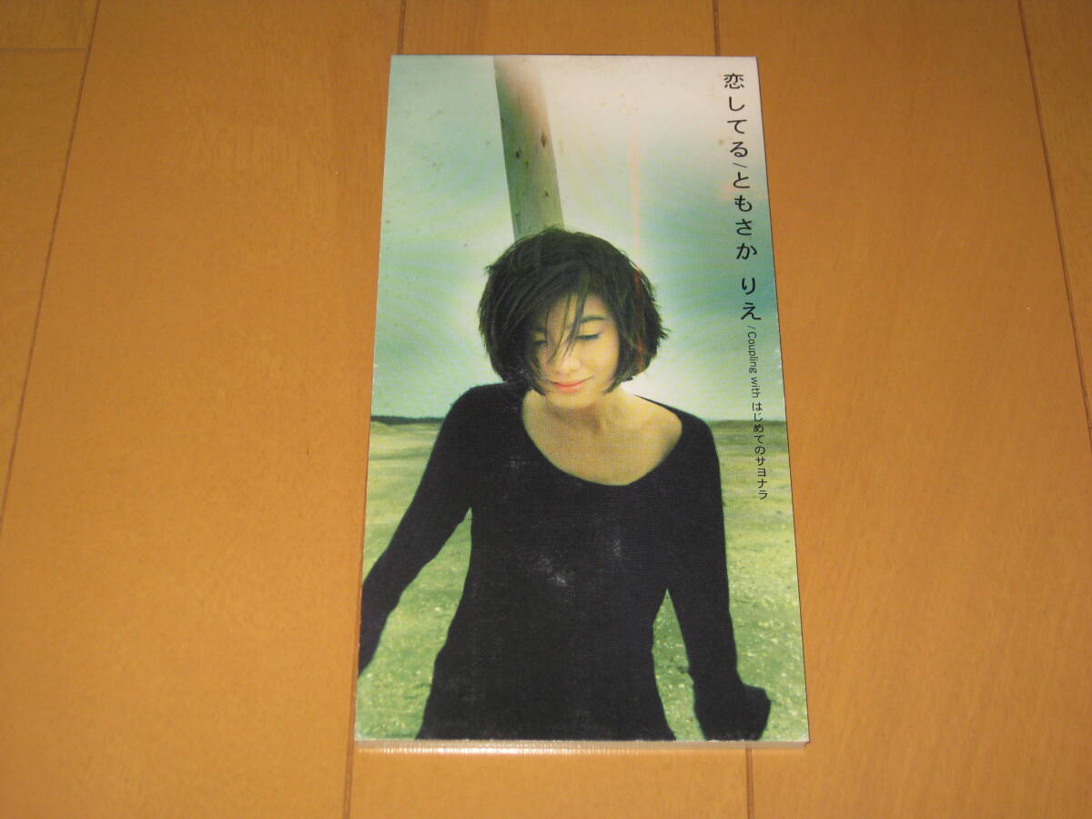 恋してる / はじめてのサヨナラ 8cmシングルCD ともさかりえ 古内東子 カラオケ付き TODT-5155拍卖