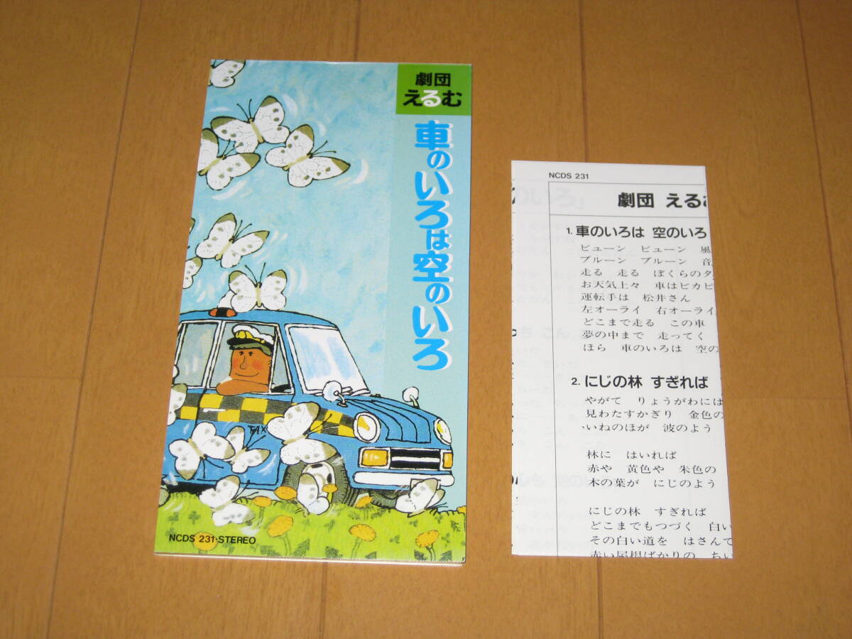 劇団えるむ 車のいろは 空のいろ 歌詞カード付き NCDS-231 拍卖