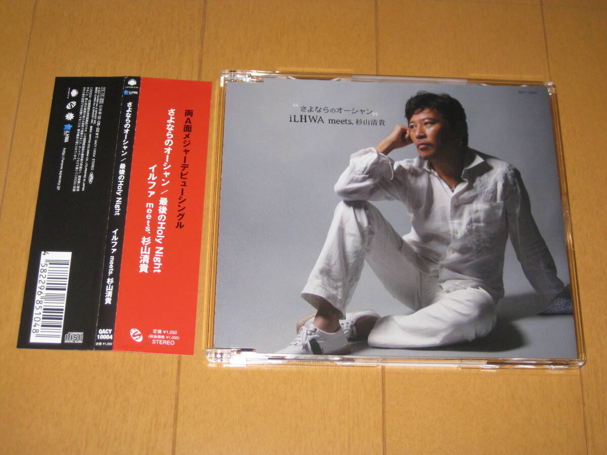 さよならのオーシャン / 最後のHoly Night マキシシングルCD イルファ meets. 杉山清貴 iLHWA (平山日和) 帯付 QACY-10004拍卖