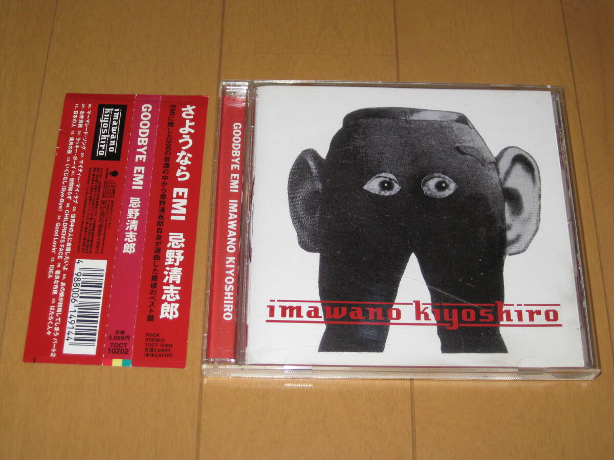 ベスト・アルバム GOODBYE EMI 忌野清志郎 HIS 帯付 TOCT-10202 ♪世界中の人に自慢したいよ♪世間知らず♪はたらく人々♪日本の人拍卖