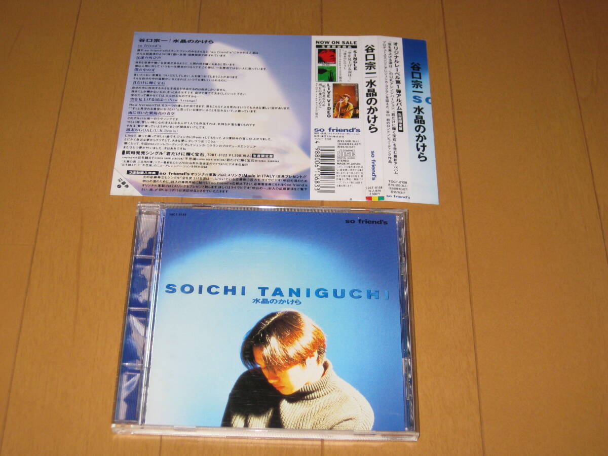 水晶のかけら 谷口宗一 (BAKU) 帯付 TOCT-8108 生産限定盤 ♪空に見上げる涙は (New Arrange)拍卖