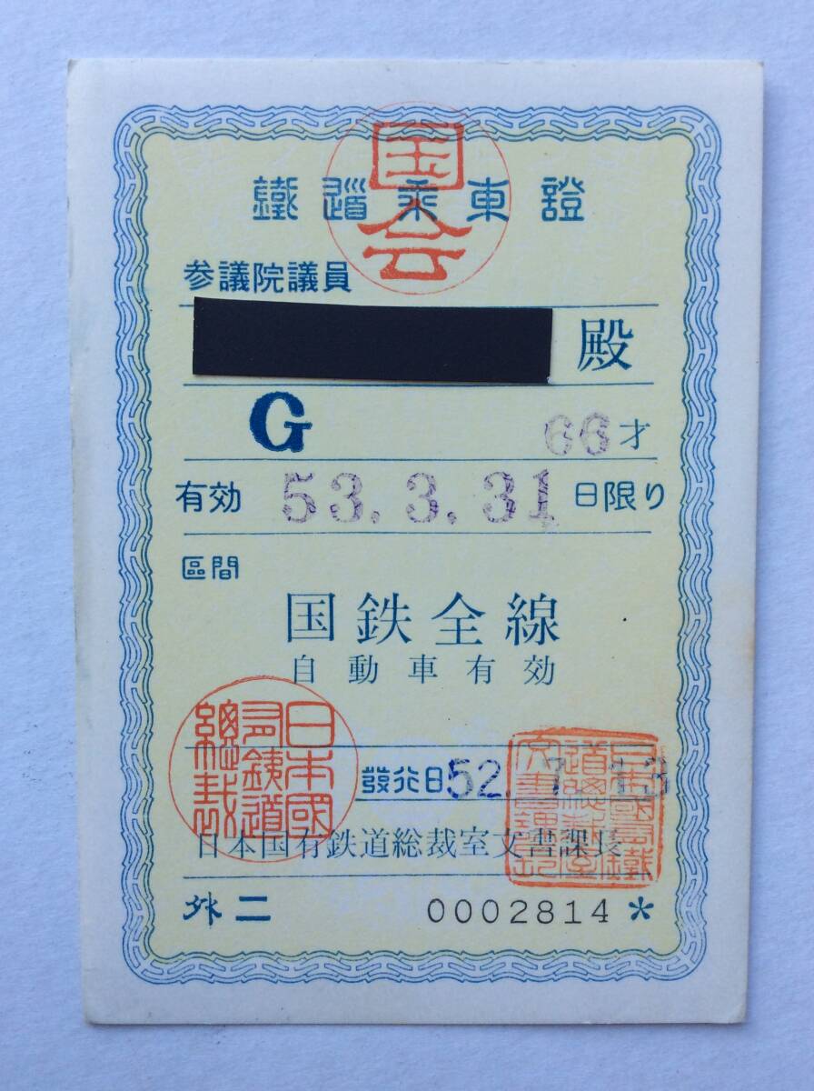 国鉄 参議院議員 鉄道乗車証 グリーン車 国鉄全線 自動車線有効 昭和53年拍卖