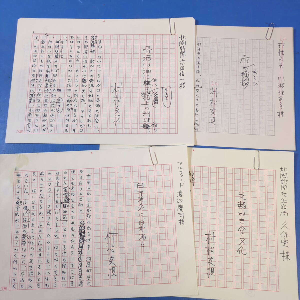 村松友視肉筆原稿4篇17枚完『骨酒は酒にあらず 極上の料理なり』『鮭あそび』『日本酒肴に日本酒を』『比類なき食文化』《真作》kankando 拍卖