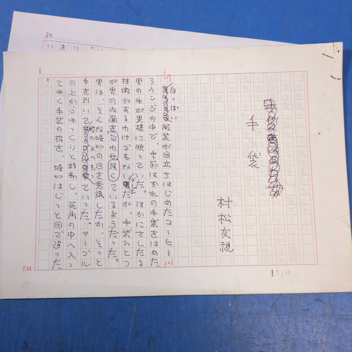 村松友視小説原稿『手袋』30枚不完《真作》kankando 拍卖