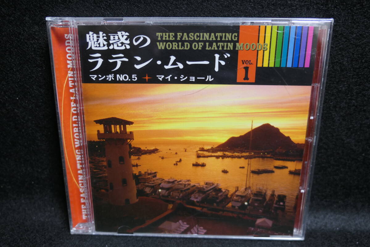 【中古CD】 魅惑のラテン・ムード ① / マンド NO.5 / マイ・ショール / LATIN MOOD / OCD-2101 / ラ・バンバ テキーラ TABOO デリカード拍卖