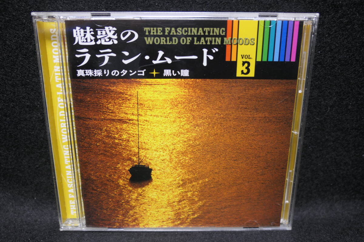 【中古CD】 魅惑のラテン・ムード ③ / 真珠採りのタンゴ / 黒い瞳 / LATIN MOOD / OCD-2103 / 碧空 月下の蘭 スカボロ・フェアー拍卖