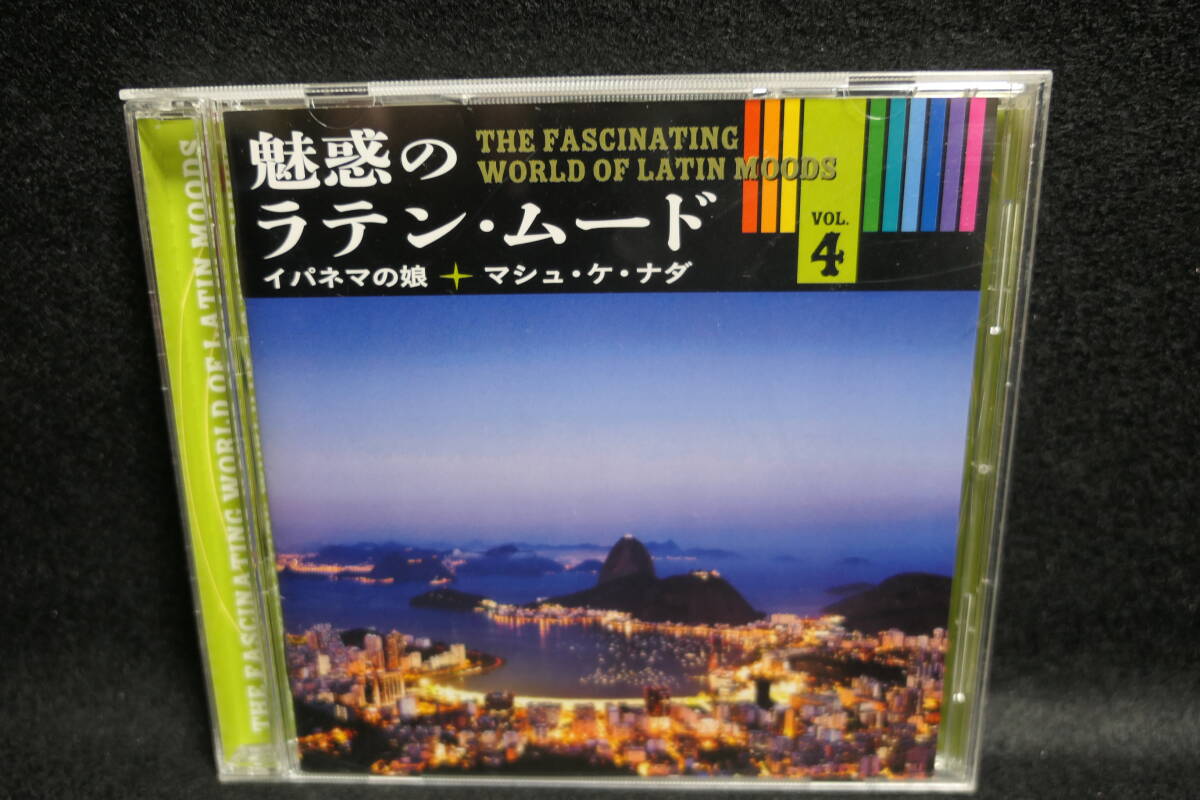 【中古CD】 魅惑のラテン・ムード ④ / イパネマの娘 / マシュ・ケ・ナダ / LATIN MOOD / OCD-2104 / おいしい水 マヨルカ コルコヴァード拍卖