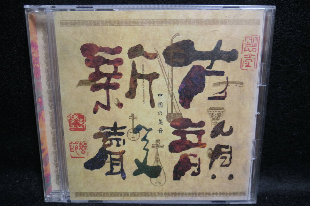 【中古CD】 中国の美音 - 古韻新声 リウ・イフン 劉継紅 胡弓 二胡 / BEAUTIFUL SOUNDS IN CHINA-KOIN-SHINSEI LIU JI HONG / SRCR 2147拍卖