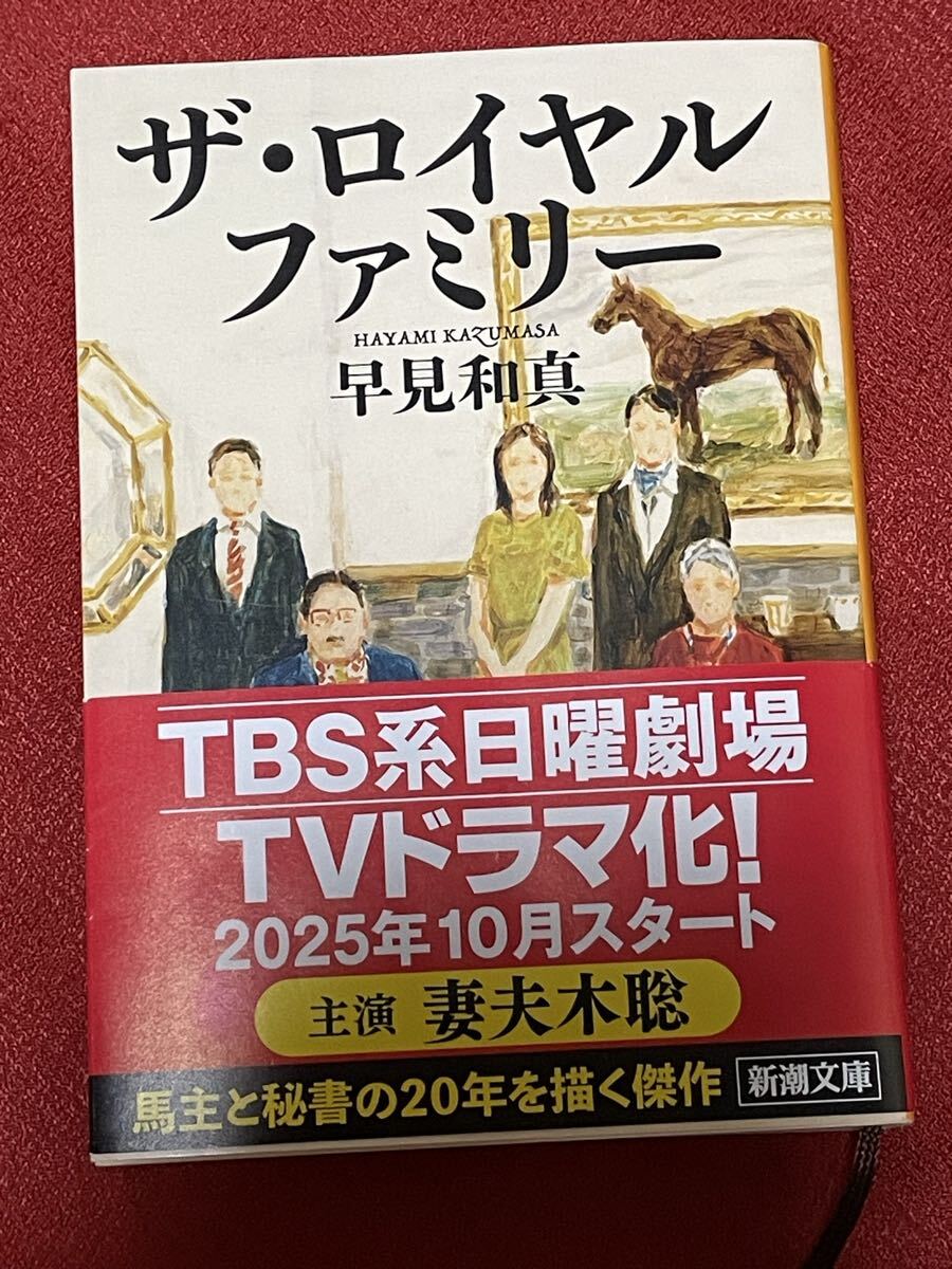 ザ・ロイヤルファミリー 帯あり 早見和真 新潮文庫 本 妻夫木聡 /目黒連/佐藤浩市 日曜劇場拍卖