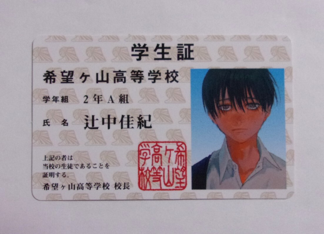 【学生証風カード】 光が死んだ夏 2巻初回限定封入特典 「辻中佳紀 よしき」 モクモクれん/KADOKAWA カード 学生証拍卖