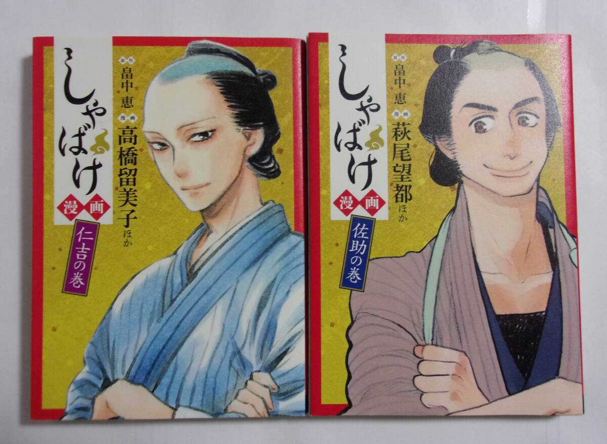 しゃばけ漫画 仁吉の巻/佐助の巻 2冊セット 新潮社/バンチコミックス コミック・アンソロジー B拍卖