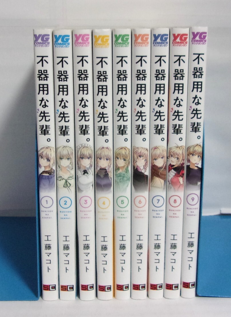 【全初版】 不器用な先輩 1~9巻 工藤マコト/ヤングガンガンコミックス SQUARE ENIX拍卖