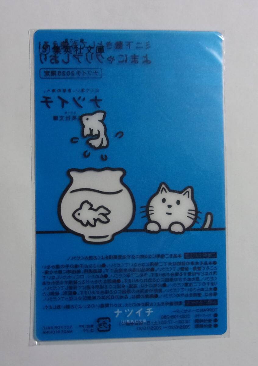 【しおり】【ナツイチ2025限定品】 よまにゃクリアしおり A (金魚鉢) 集英社文庫 ミニ下敷き 猫 拍卖