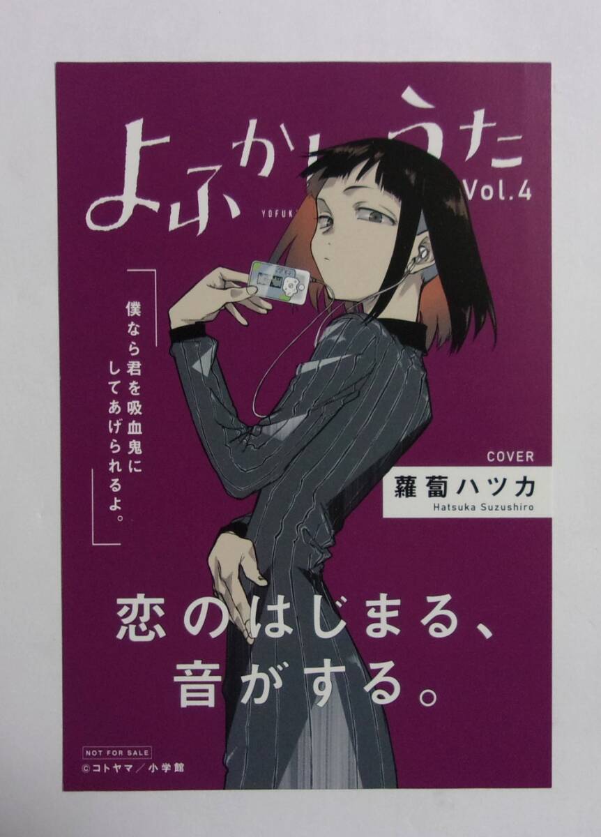 【イラストカード】【TSUTAYA購入特典】 よふかしのうた コミックス特典 D コトヤマ/小学館 非売品 拍卖