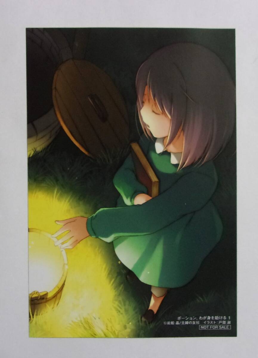 【イラストカード】 ポーション、わが身を助ける 小説1巻特典 A 岩船晶/戸部淑 主婦の友社/ヒーロー文庫 非売品拍卖