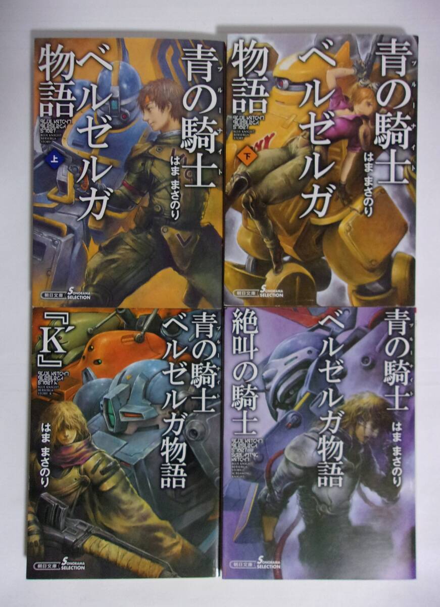 青の騎士ベルゼルガ物語 上・下・「K’」・絶叫の騎士 4冊セット はままさのり/朝日文庫 全初版拍卖