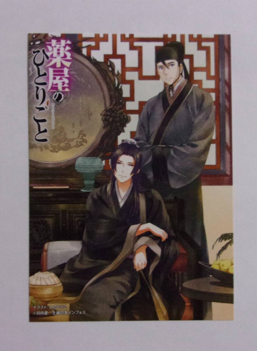 【イラストカード】 小説 薬屋のひとりごと 購入特典 「壬氏&高順」 イラスト:しのとうこ 日向夏/主婦の友インフォス E1拍卖