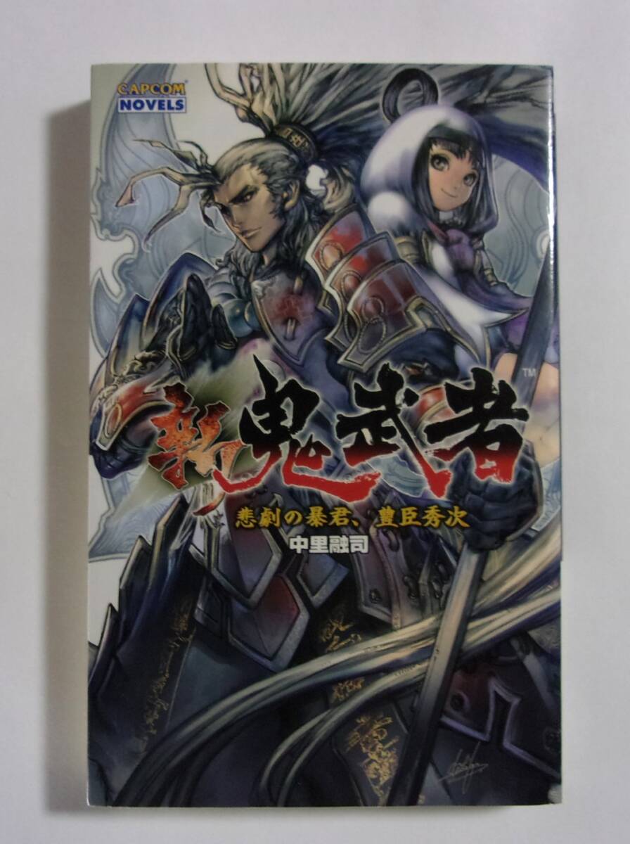 新 鬼武者 悲劇の暴君、豊臣秀次 中里融司/CAPCOM NOVELS 2006/06初版 新書版 ゲーム「新 鬼武者 DAWN OF DREAMS」前史拍卖