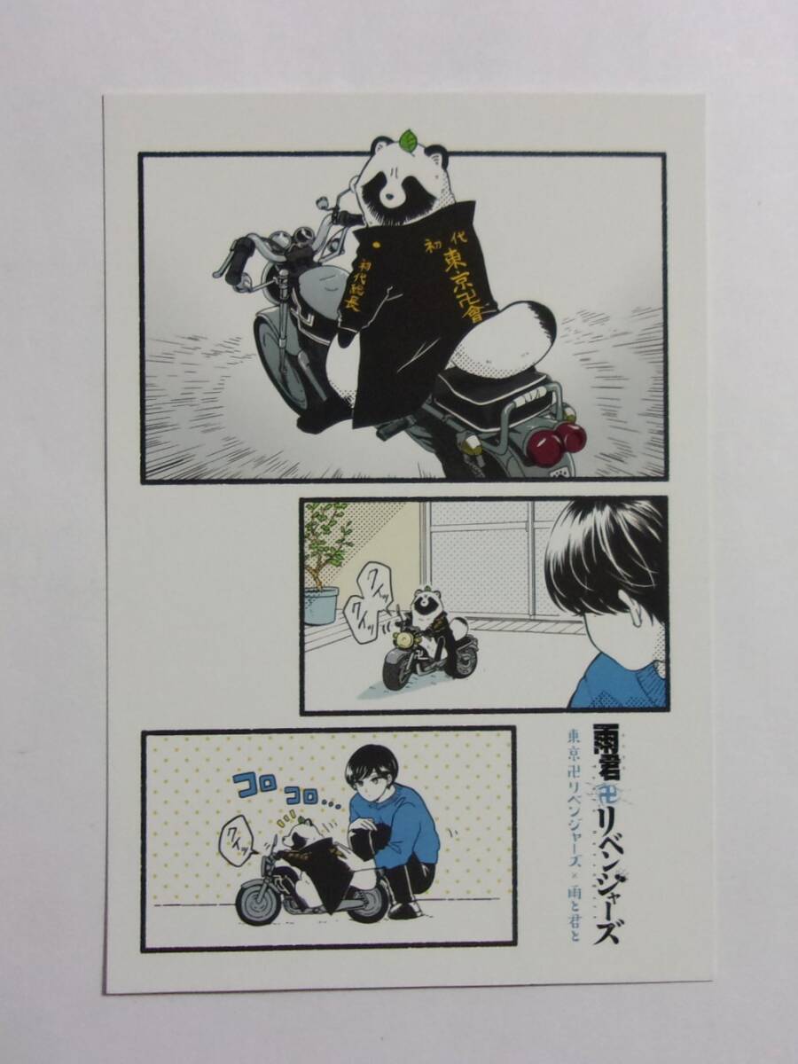 【コラボポストカード】【TSUTAYA限定 コミックス1~4巻購入特典】 雨と君と×東京リベンジャーズ 雨君リベンジャーズ 検イラストカード拍卖