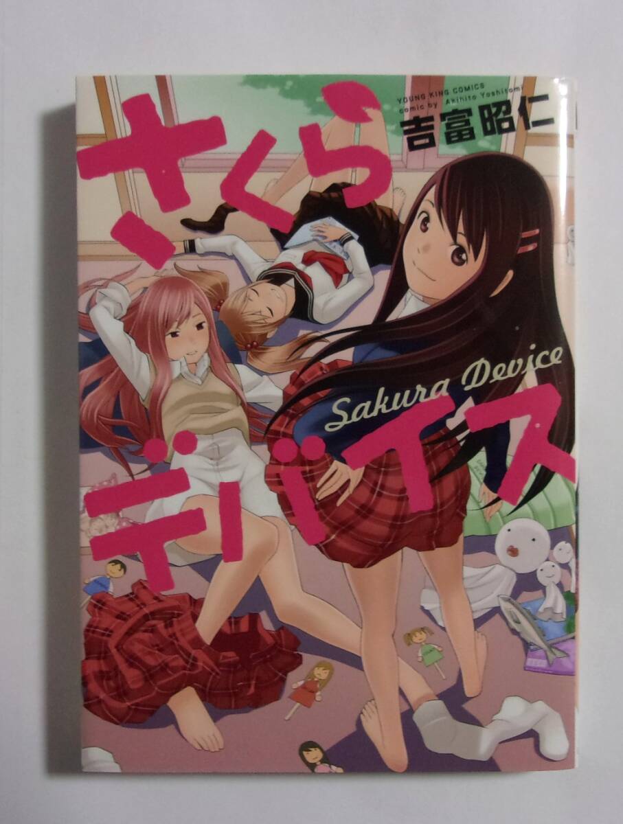 さくらデバイス 吉富昭仁/少年画報社 2014/11初版拍卖