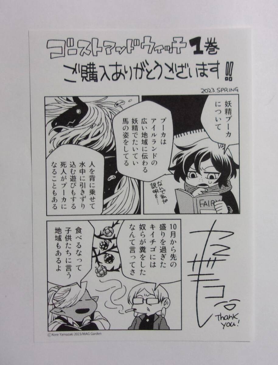 【ペーパー】 ゴーストアンドウィッチ 1巻購入特典 ヤマザキコレ/MAG Garden拍卖