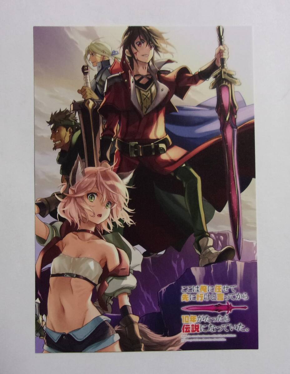 【イラストカード】【WonderGOO購入特典】 ここは俺に任せて先に行けと言ってから10年がたったら伝説になっていた。 コミックス4巻特典拍卖