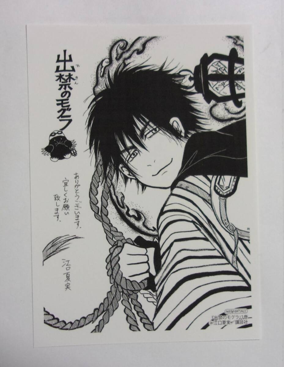 【ペーパー】 出禁のモグラ 1巻購入特典 江口夏実/講談社 非売品拍卖