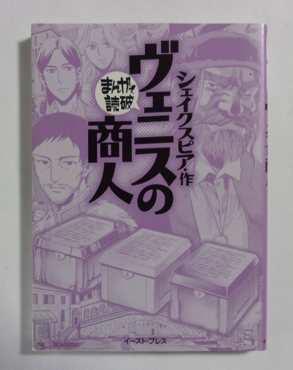 まんがで読破 ヴェニスの商人 シェイクス・作/イースト・プレス 2014/12第3刷拍卖