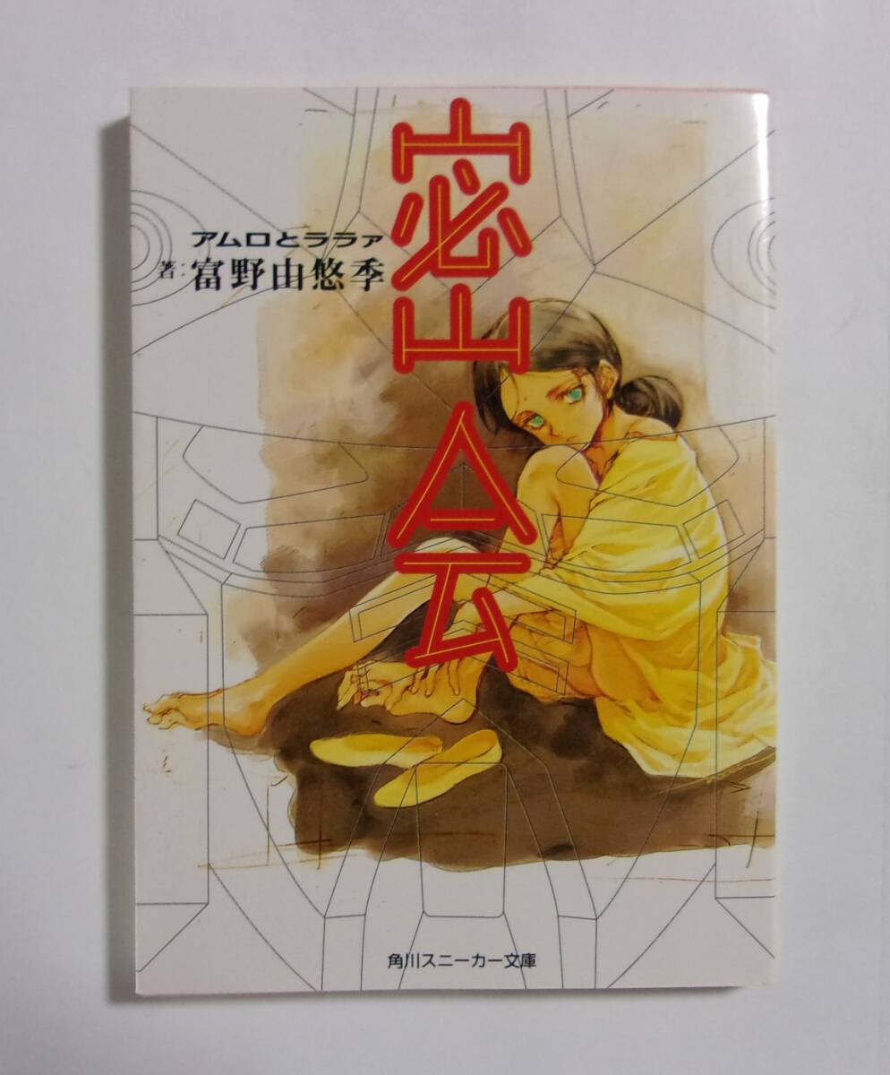 【初版】【角川スニーカー文庫】 密会 アムロとララァ 富野由悠季 背表紙は白 カバーに傷 機動戦士ガンダム ファーストガンダム拍卖