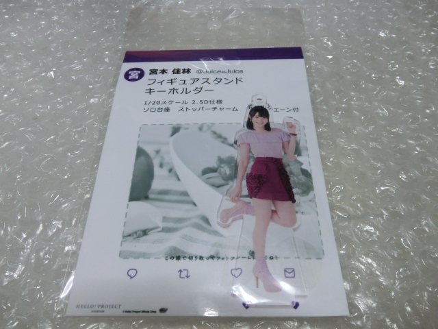 ★未開封即決 Juice=Juice 宮本佳林 FSK 1/20 フィギュアスタンドキーホルダー アクリルスタンド アクスタ ハロプロ アイドル d拍卖