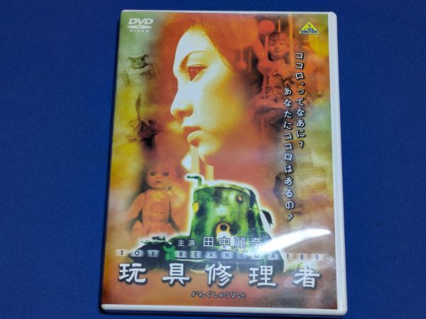 1101-03【映画DVD】玩具修理者/田中麗奈 忍成修吾/セル版/送料:クリックポスト 185円拍卖
