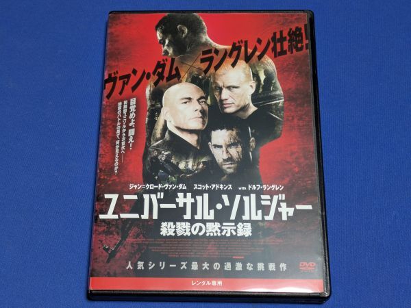 1110-04【レンタル落ちDVD】ユニバーサルソルジャー 殺戮の黙示録/ジャン=クロード・ヴァン・ダム/ケース交換済み/送料クリックポスト185円拍卖