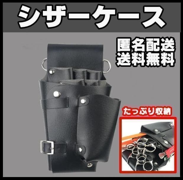 ★シザーケース シザーバック ハサミ 5本 美容師 理容師 トリマー PUレザー拍卖