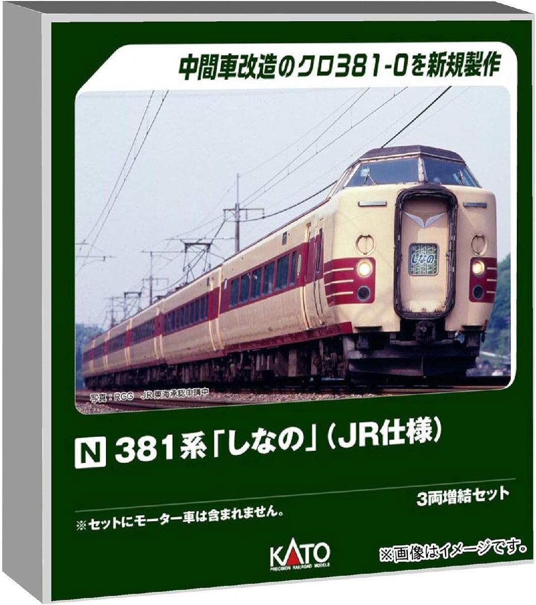 KATO Nゲージ 381系 しなの JR仕様 3両増結セット #10-2038拍卖