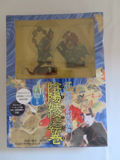 怪 荒俣宏の奇想秘物館 陰陽妖怪絵巻 陰の巻拍卖