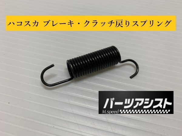 ★NEW★ハコスカ ブレーキ・クラッチ ペダル リターン スプリング ■ パーツアシスト製 GC10 KGC10 KPGC10 PGC10 NISSAN skyline return sp拍卖