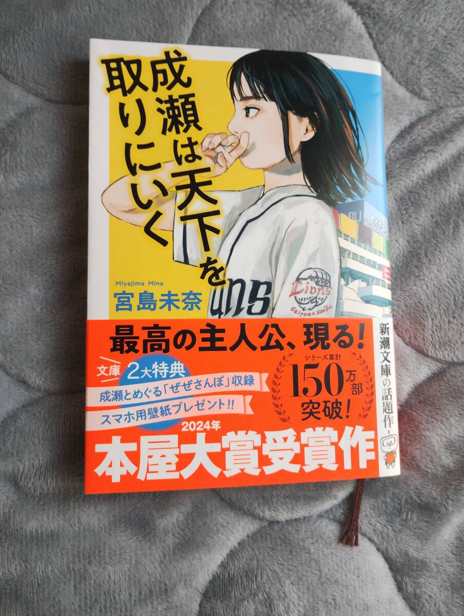☆成瀬は天下を取りにいく 宮島未奈 美品☆拍卖