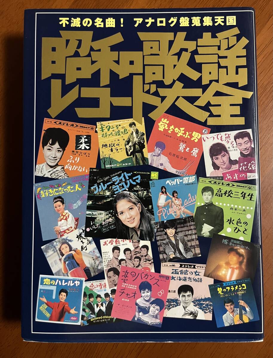 絶品歌謡史本『昭和歌謡レコード大全』 歌謡曲アナログ盤ジャケット2000枚 美空ひばり 石原裕次郎 加山雄三 坂本九 ピンクレディー GS拍卖