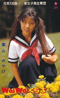 ■S33 葉山みやび WaiWaiくらぶテレカ拍卖