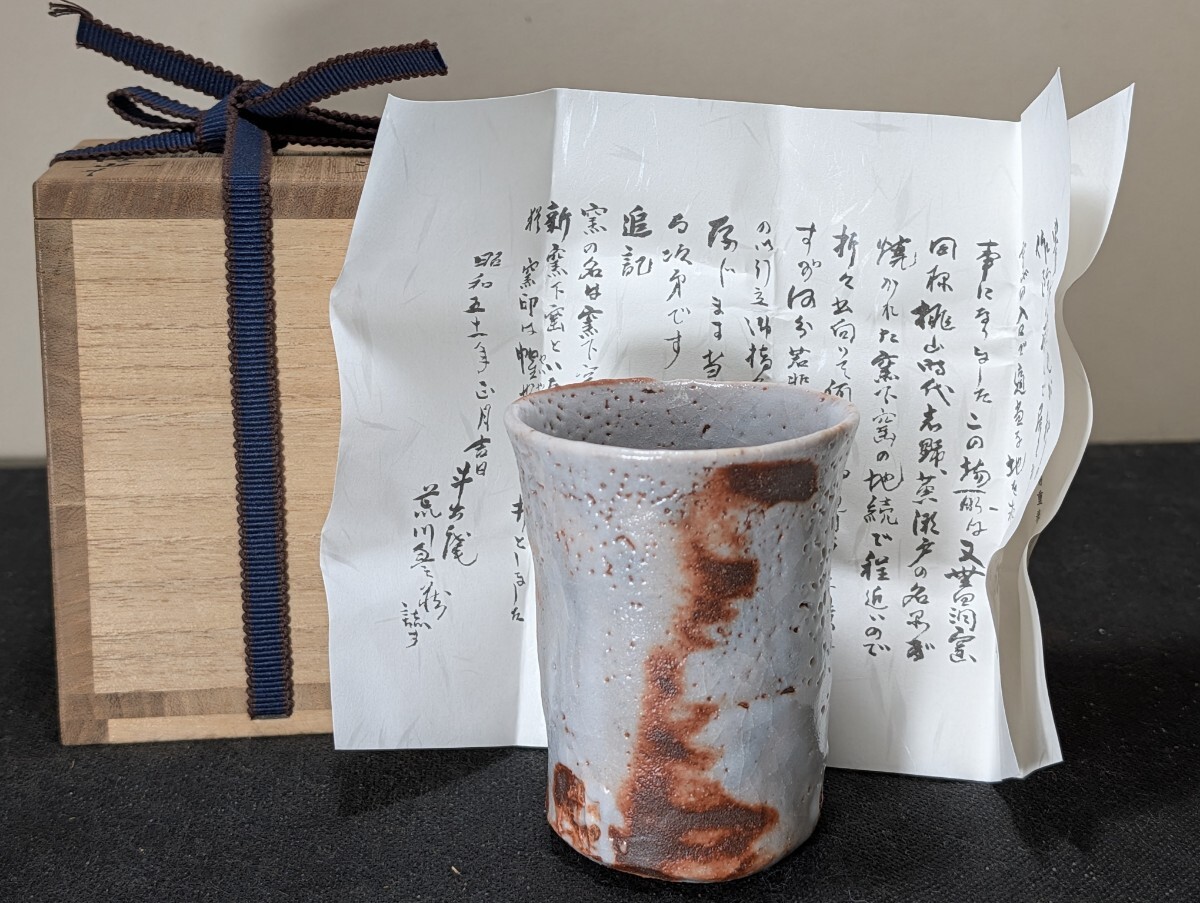 豊場惺也 作 粉吹 湯呑 共箱 〔まとめて取引がお得⇒追加送料無し〕/美濃焼/フリーカップ/食器/陶磁器拍卖