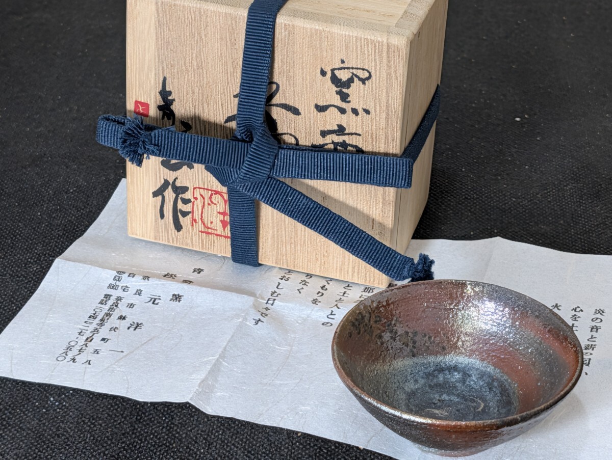 松元洋一 作 窯変 盃 共箱 〔まとめて取引がお得⇒追加送料無し〕/奈良/酒器/ぐい呑/お猪口/食器/陶磁器拍卖