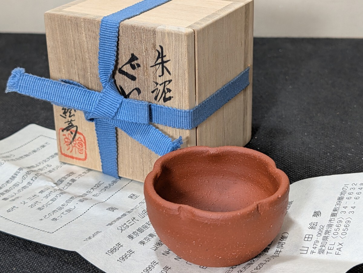 山田絵夢 作 朱泥 ぐい呑 共箱 〔まとめて取引がお得⇒追加送料無し〕/常滑焼/酒器/お猪口/盃/食器/陶磁器拍卖
