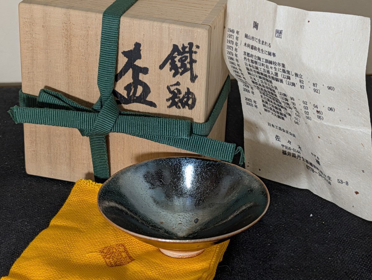 鈴木禅 作 鐵釉 盃 共箱 〔まとめて取引がお得⇒追加送料無し〕/酒器/ぐい呑/お猪口/食器/陶磁器拍卖