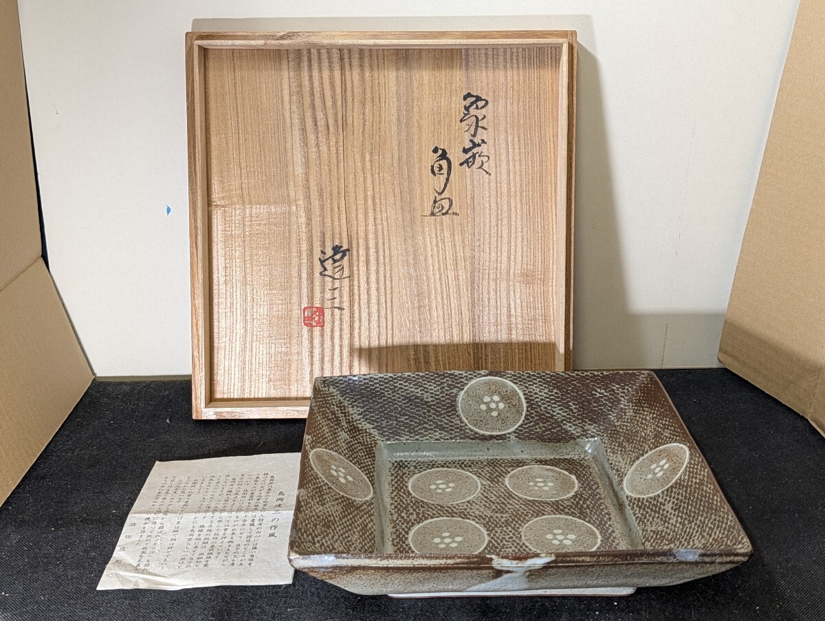 【同梱不可】島岡達三 作 象嵌 角皿 共箱 /益子焼/民芸/角盛皿/大皿/食器/陶磁器 拍卖
