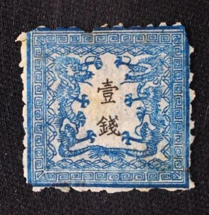 ☆コレクターの超目玉品 未使用/正真『手彫切手/竜銭切手』1銭(第Ⅱ版) H-53拍卖