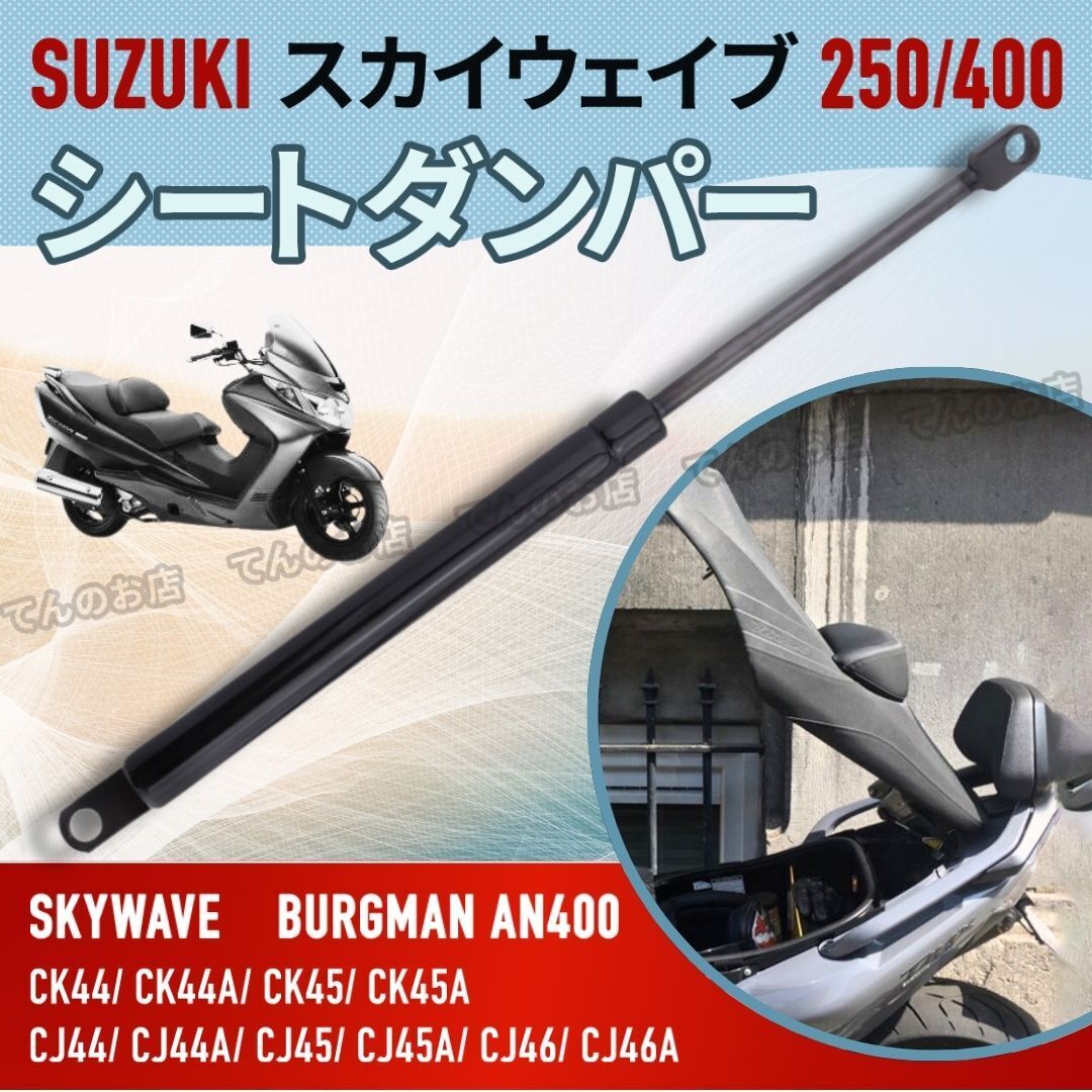 スカイウェイブ ガススプリング シートダンパー CJ44 CJ45 CJ46 CJ44A CJ45A CJ46A CK44 CK45 CK44A CK45A 250 400 社外品 スズキ バイク用拍卖