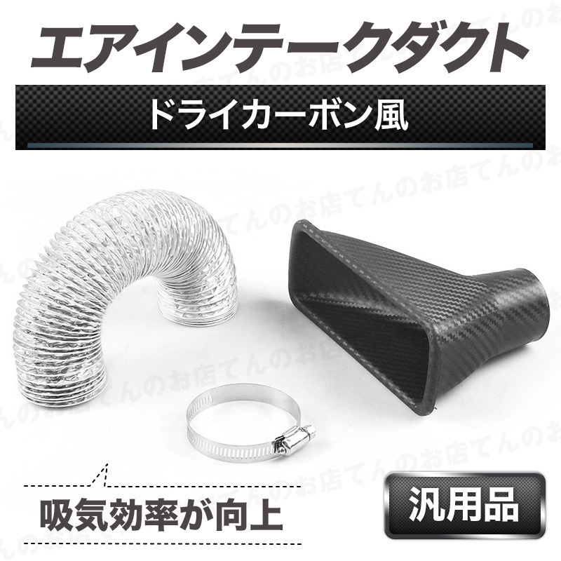 エアインテーク ダクト 汎用 バンパー 長方形 ホース パイプ エアー ダクト ボンネット 吸気 カーボン 車 断熱 亀裂 ブレーキ 空冷 交換拍卖