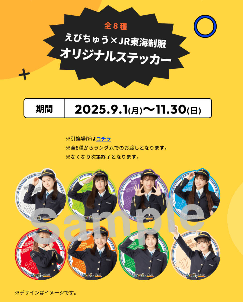 【真山りか・非売品】えびちゅう x JR東海制服 オリジナルステッカー【新幹線乗車特典】拍卖