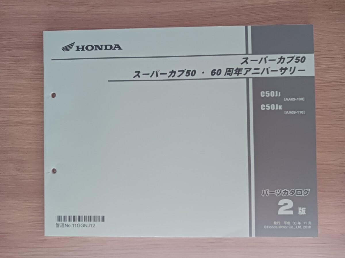 ☆新品!HONDA スーパーカブ50 パーツカタログ C50Jj C50Jk 2版拍卖